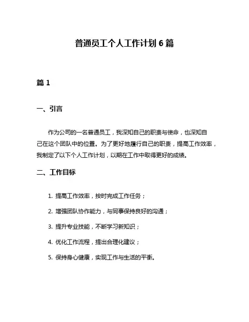 普通员工个人工作计划6篇