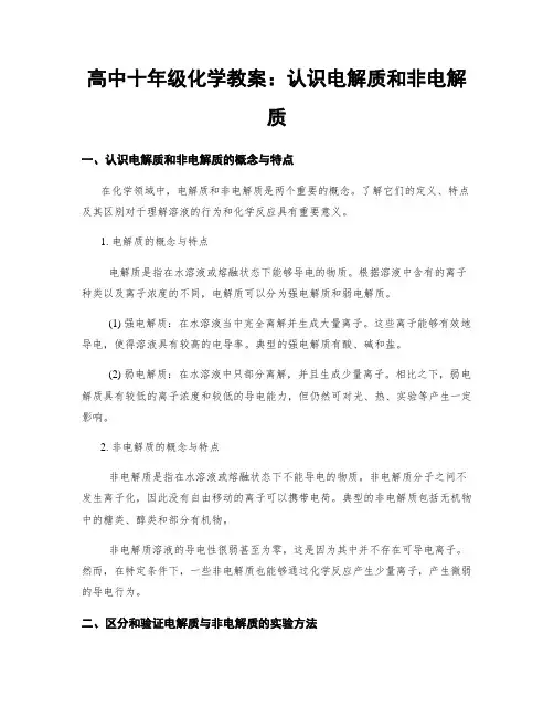 高中十年级化学教案：认识电解质和非电解质
