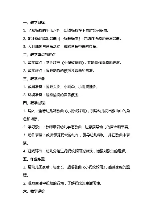 大班音乐《小蚂蚁躲雨》教案