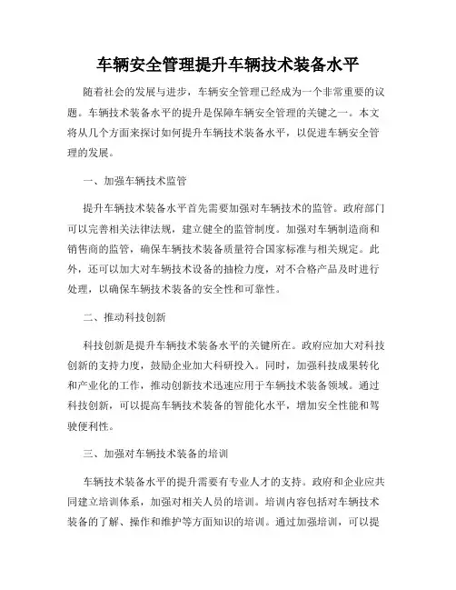 车辆安全管理提升车辆技术装备水平