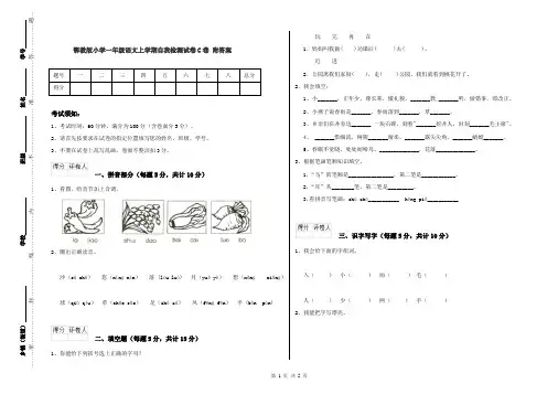 鄂教版小学一年级语文上学期自我检测试卷C卷 附答案
