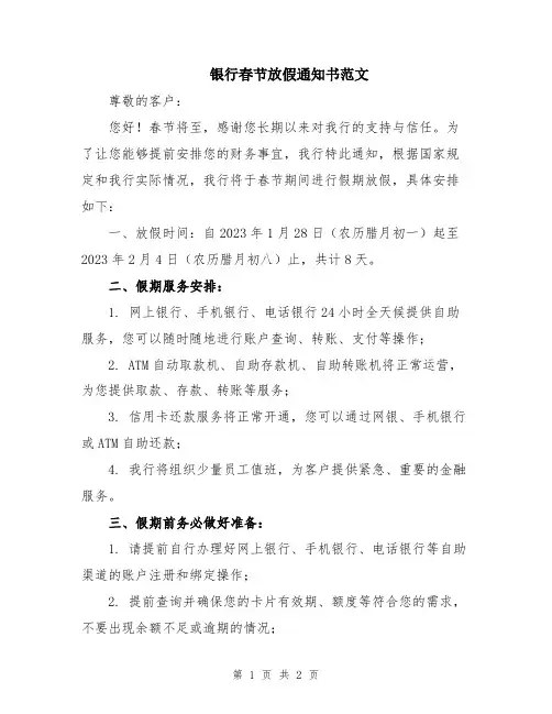 银行春节放假通知书范文
