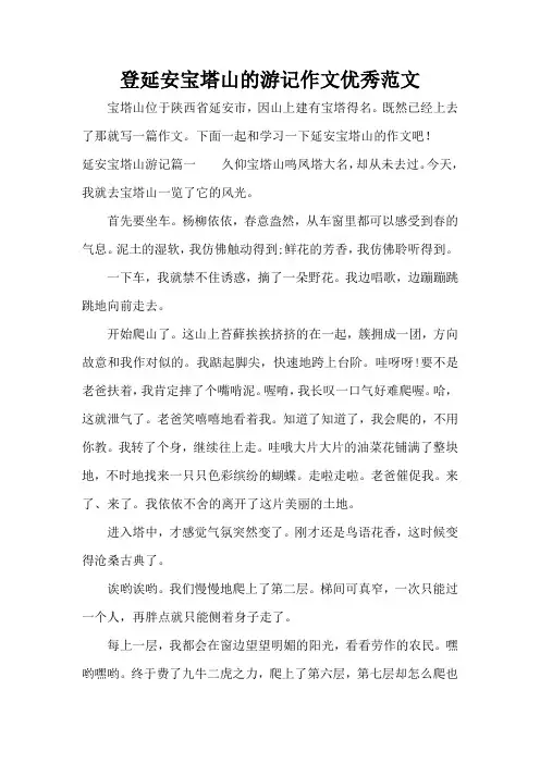 登延安宝塔山的游记作文优秀范文(精编版)