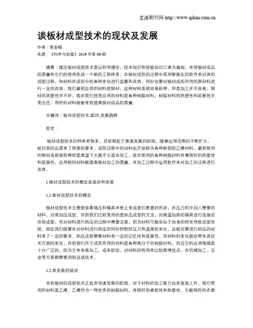 谈板材成型技术的现状及发展