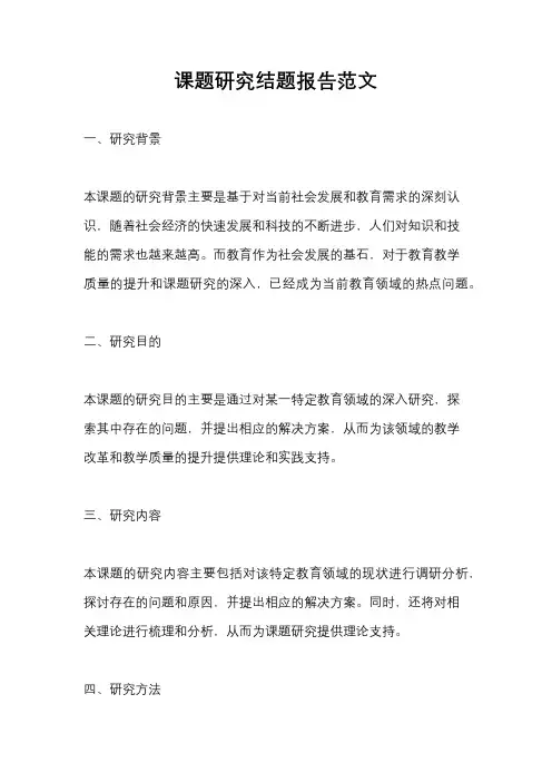 课题研究结题报告范文