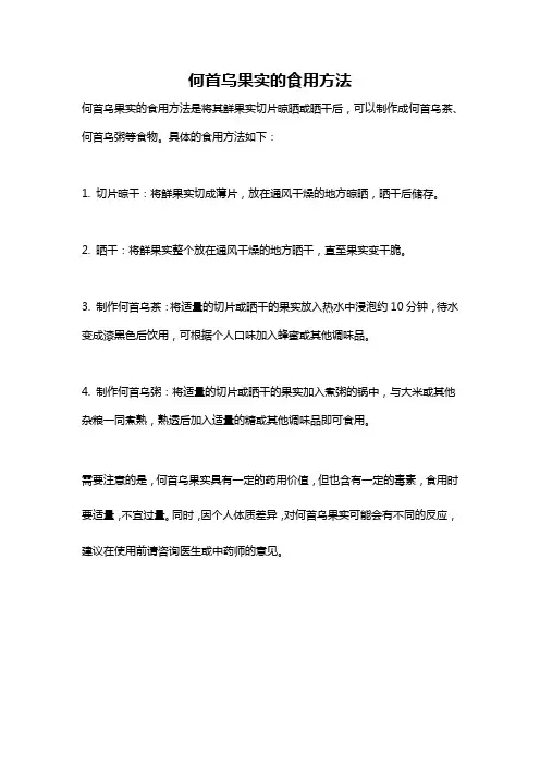 何首乌果实的食用方法
