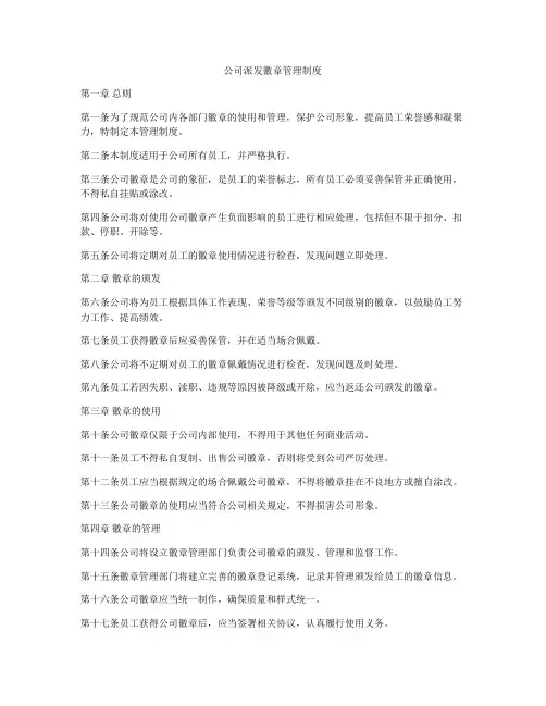 公司派发徽章管理制度