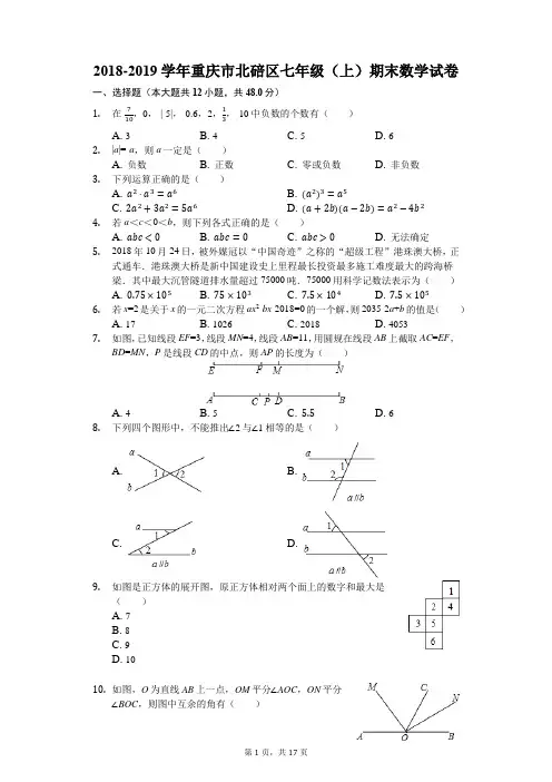 2018-2019学年重庆市北碚区七年级(上)期末数学试卷(解析版)