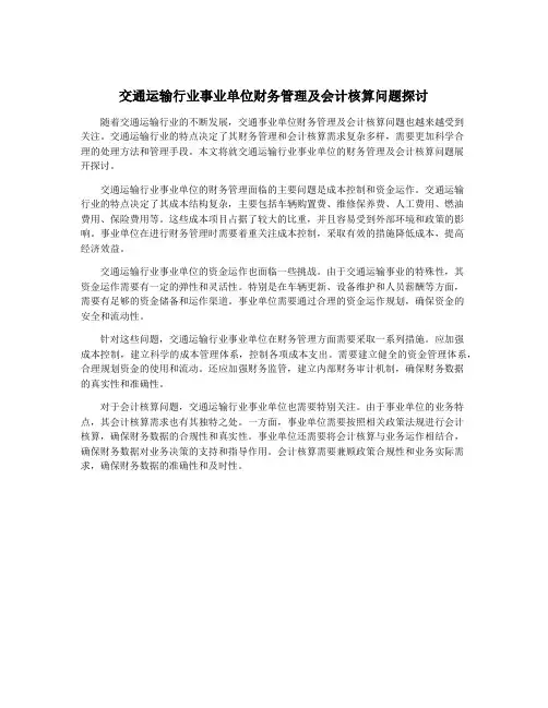 交通运输行业事业单位财务管理及会计核算问题探讨