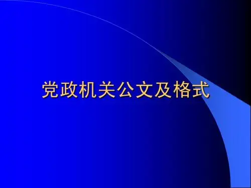党政机关公文格式课件