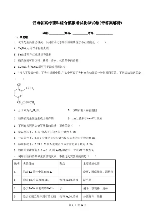 云南省高考理科综合模拟考试化学试卷(带答案解析)