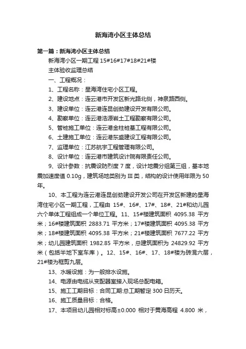 新海湾小区主体总结