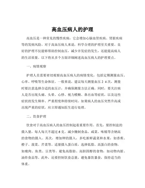 高血压病人的护理