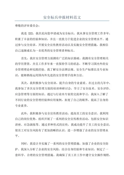 安全标兵申报材料范文