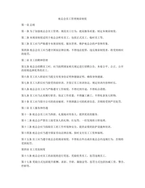 夜总会员工管理规章制度