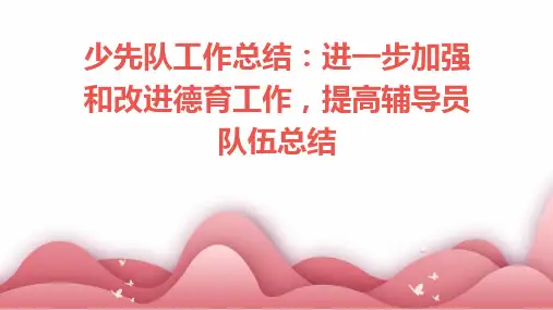 少先队工作总结进一步加强和改进德育工作提高辅导员队伍总结PPT