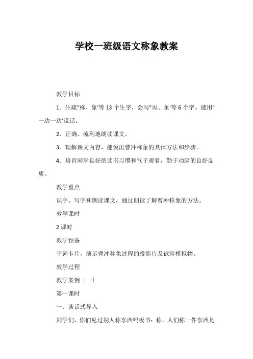 (小学一年级语文教案)小学一年级语文《称象》教案