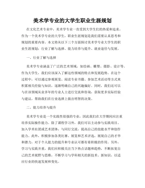 美术学专业的大学生职业生涯规划