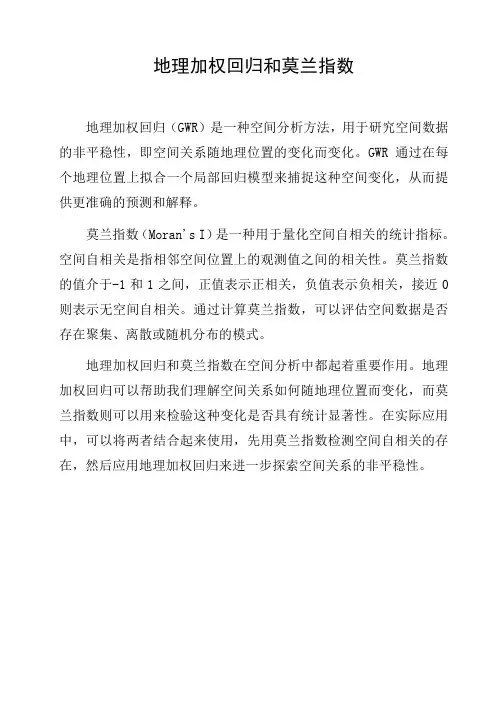 地理加权回归和莫兰指数