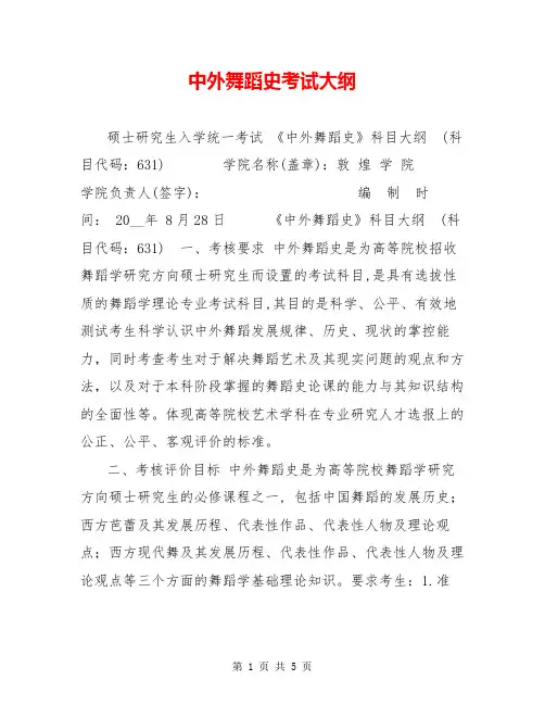 中外舞蹈史考试大纲