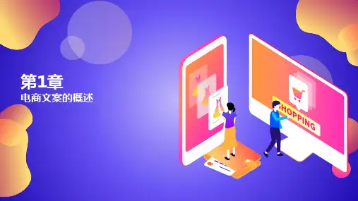 《电商文案创意与写作》第1章电商文案的概述课件