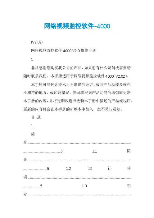网络视频监控软件-4000