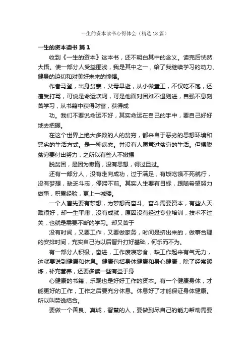 一生的资本读书心得体会（精选18篇）