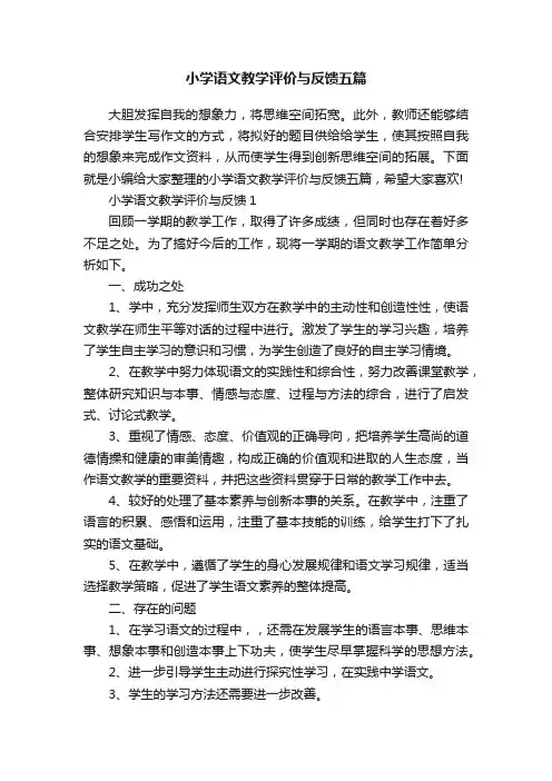 小学语文教学评价与反馈五篇