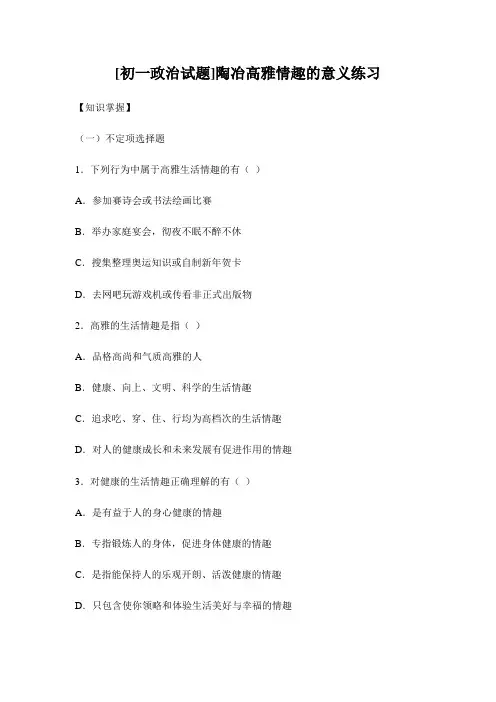 七年级政治陶冶高雅情趣的意义练习