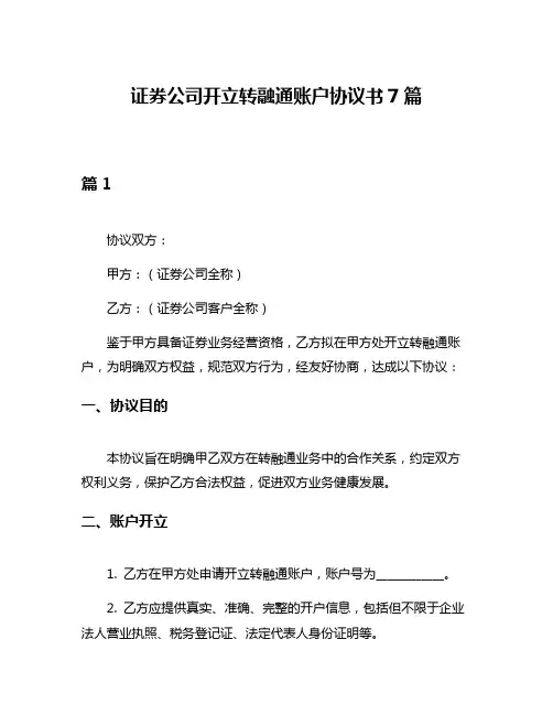 证券公司开立转融通账户协议书7篇