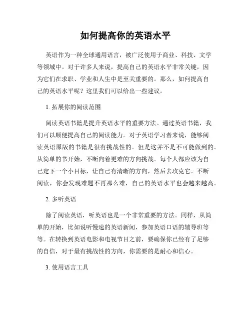 如何提高你的英语水平