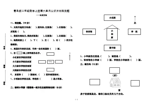 青岛版二年级数学上册第六单元认识方向检测题