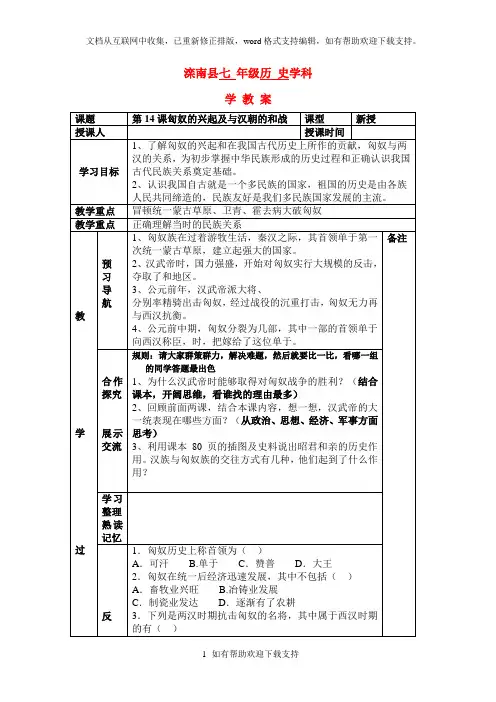 七年级历史上：第14课匈奴的兴起及与汉朝的和战学案人教新课标版