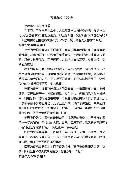 夜晚作文400字