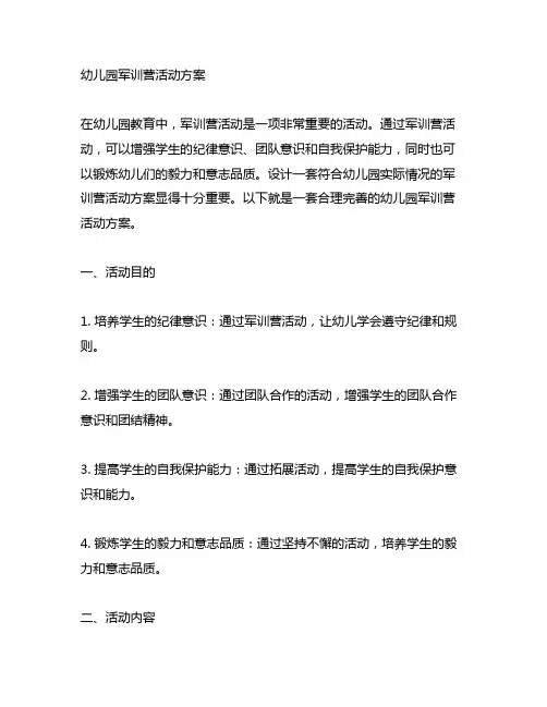 幼儿园军训营活动方案 幼儿园活动
