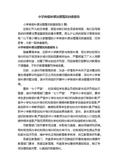 小学有偿补课治理情况自查报告