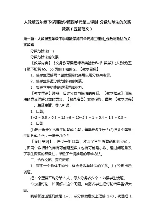 人教版五年级下学期数学第四单元第三课时_分数与除法的关系教案（五篇范文）