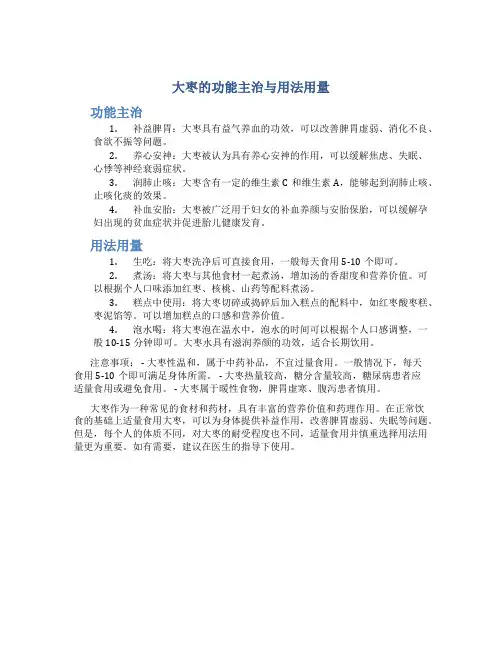 大枣的功能主治与用法用量