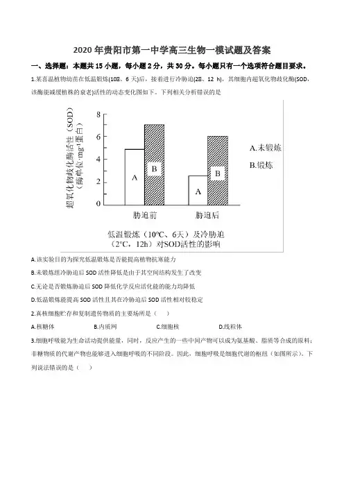 2020年贵阳市第一中学高三生物一模试题及答案