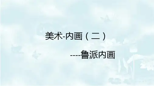 2023-2024学年特色课程-美术 14.美术-内画(二)