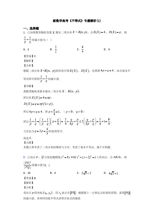 高考数学压轴专题专题备战高考《不等式》易错题汇编附答案解析