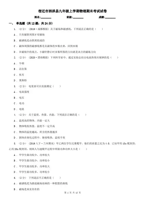 宿迁市泗洪县九年级上学期物理期末考试试卷