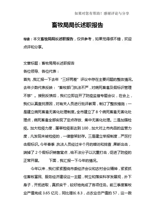 畜牧局局长述职报告