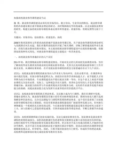 [课程建设,就业指导]加强高校就业指导课程建设刍议