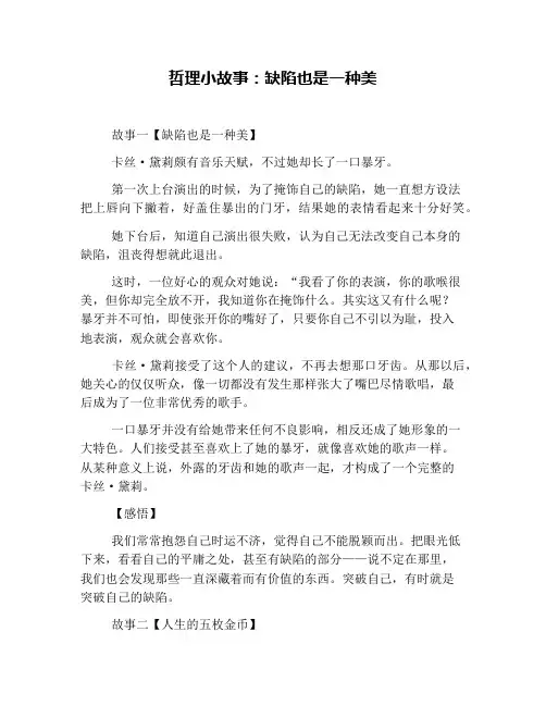 哲理小故事：缺陷也是一种美