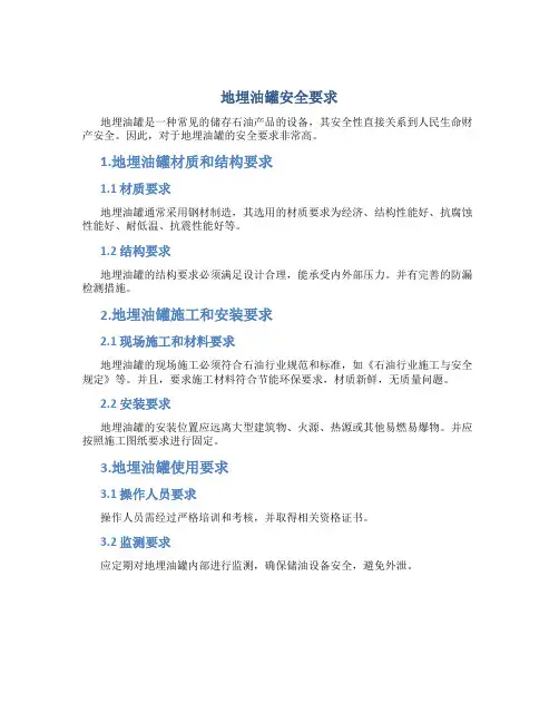地埋油罐安全要求