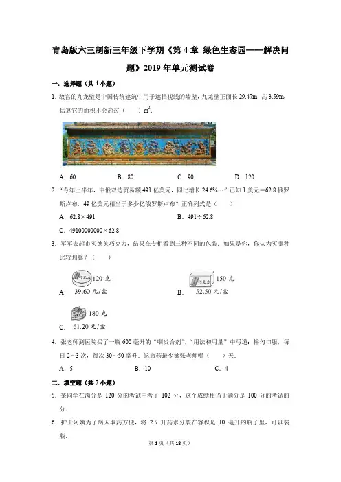 青岛版六三制新三年级下学期《第4章+绿色生态园-解决问题》2019年单元测试卷(解析版)