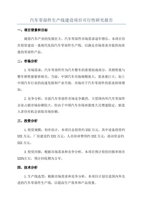 汽车零部件生产线建设项目可行性研究报告