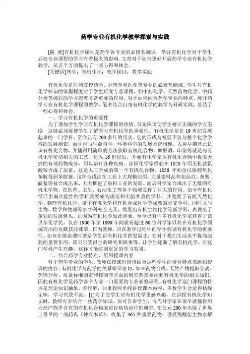 药学专业有机化学教学探索与实践