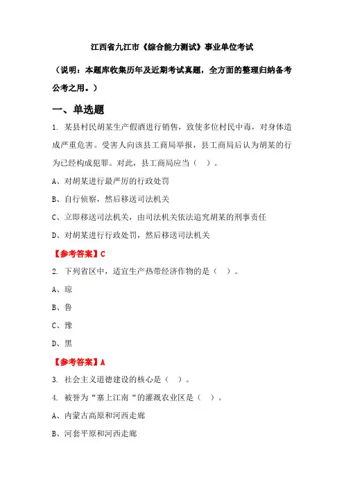江西省九江市《综合能力测试》事业单位国考真题